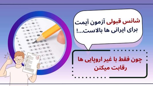 شانس قبولی آزمون آیمت