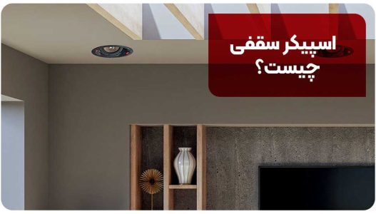 اسپیکر سقفی چیست؟