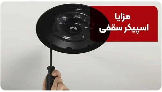 مزایا اسپیکر سقفی&nbsp;