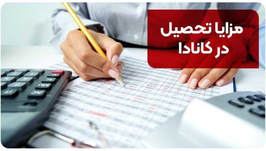 مزایا تحصیل در کانادا