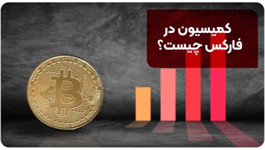 کمیسیون در فارکس چیست؟