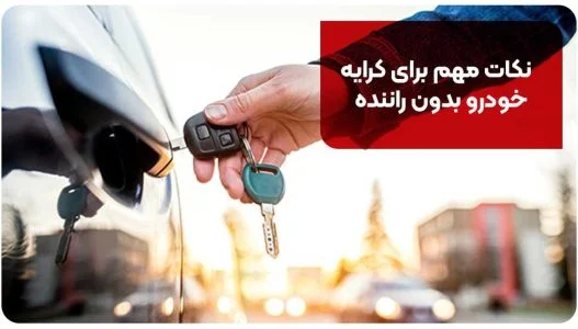 نکات مهم برای کرایه خودرو بدون راننده