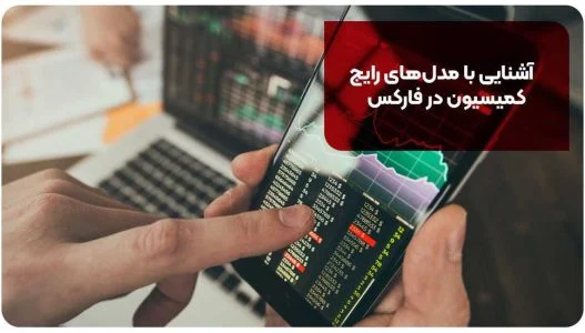 آشنایی با مدلهای رایج کمیسیون در فارکس