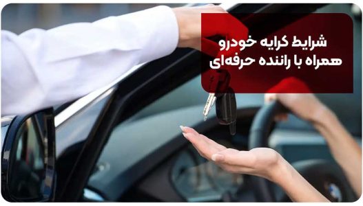 شرایط کرایه خودرو همراه با راننده حرفه&zwnj;ای