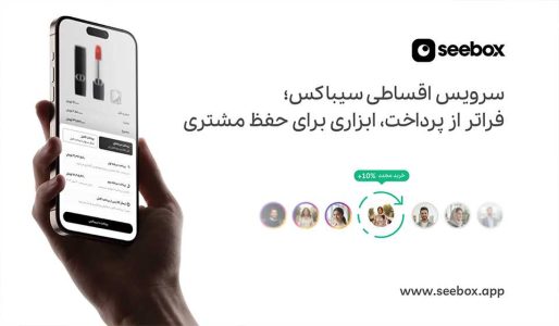 سرویس اقساطی سیباکس ویژه فروشگاه آنلاین