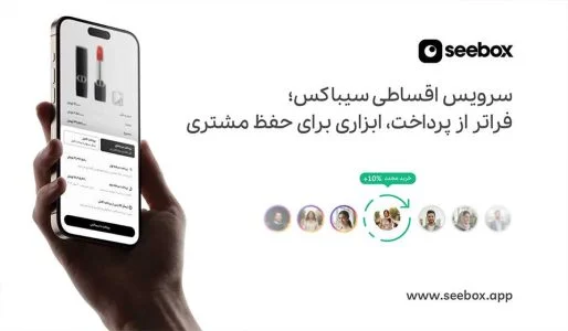 سرویس اقساطی سیباکس ویژه فروشگاه آنلاین