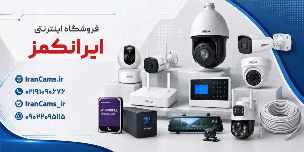 سایت دوربین مداربسته ایرانکمز