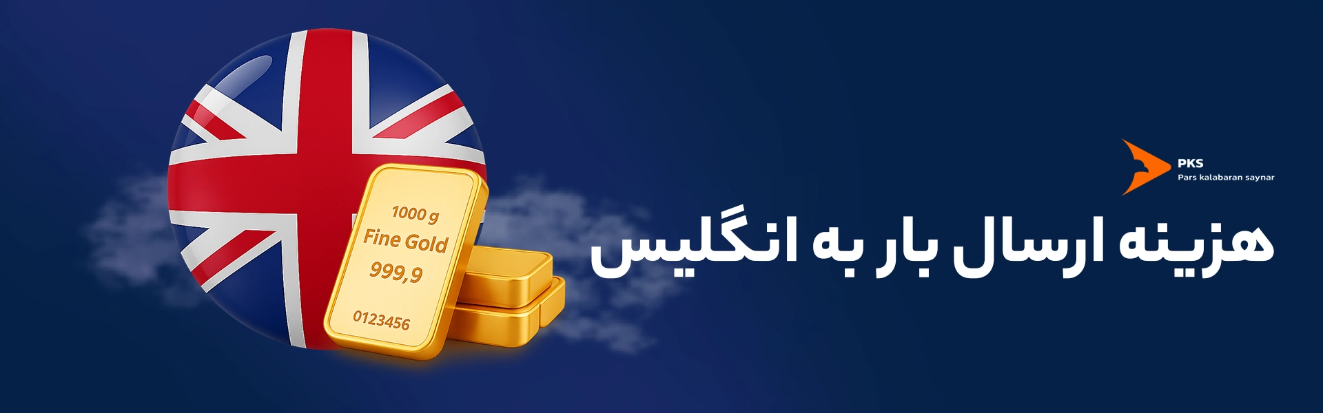 هزینه ارسال بار به انگلیس