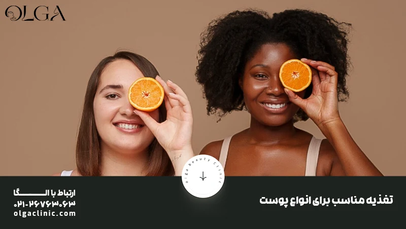 تغذیه مناسب برای انواع پوست