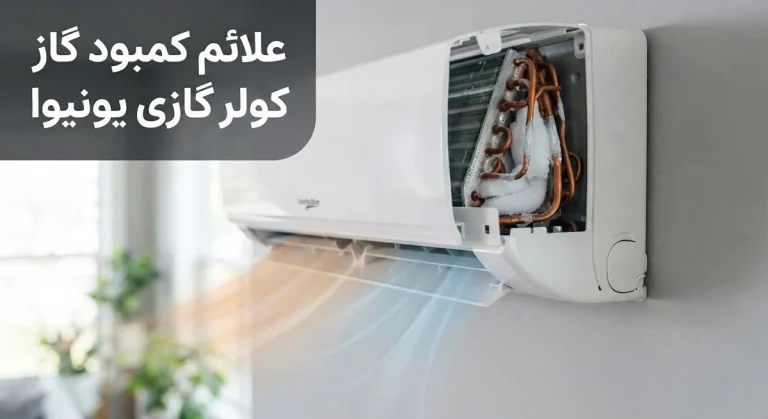 علائم کمبود گاز کولر گازی یونیوا و راهنمای جامع تشخیص و تعمیر