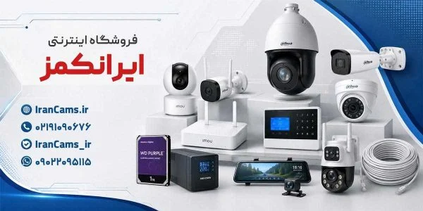 سایت دوربین مداربسته ایرانکمز