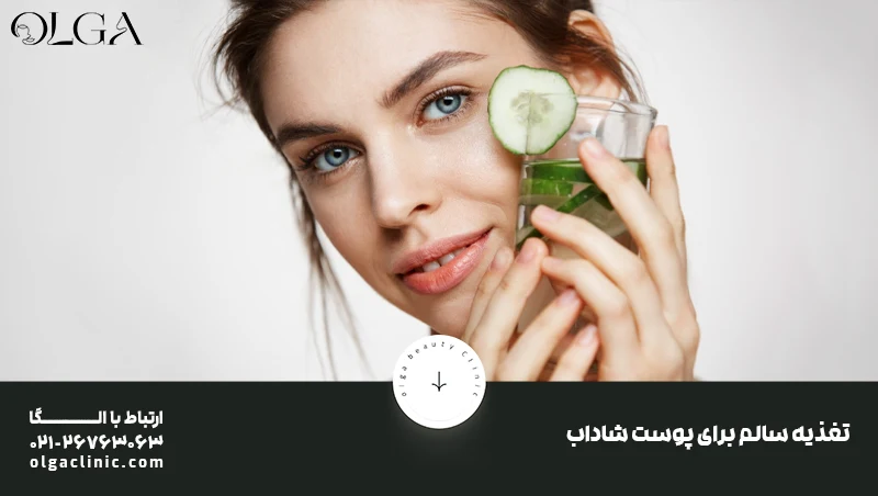 برای زیبایی صورت چه بخوریم؟