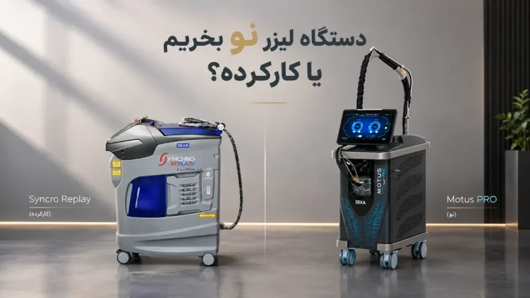 دستگاه لیزر نو بخریم یا کارکرده؟ مزایا و ریسک ها