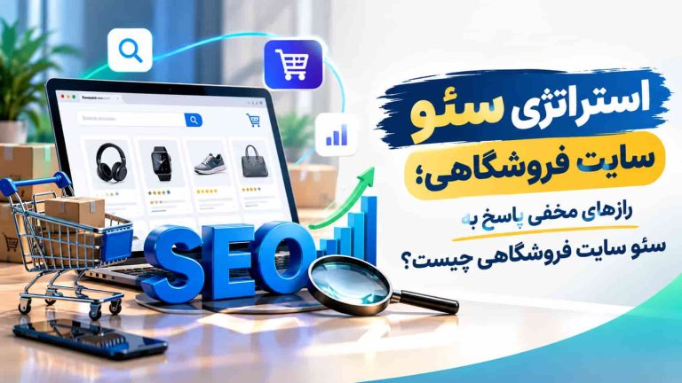 استراتژی سئو سایت فروشگاهی؛ رازهای مخفی پاسخ به سئو سایت فروشگاهی چیست؟