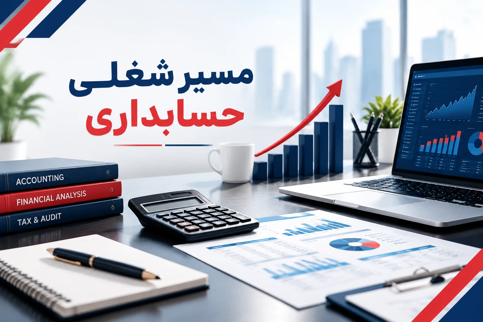 مسیر یادگیری حسابداری شامل مبانی، نرم افزار، اکسل، مالیات و تجربه عملی برای ورود به بازار کار
