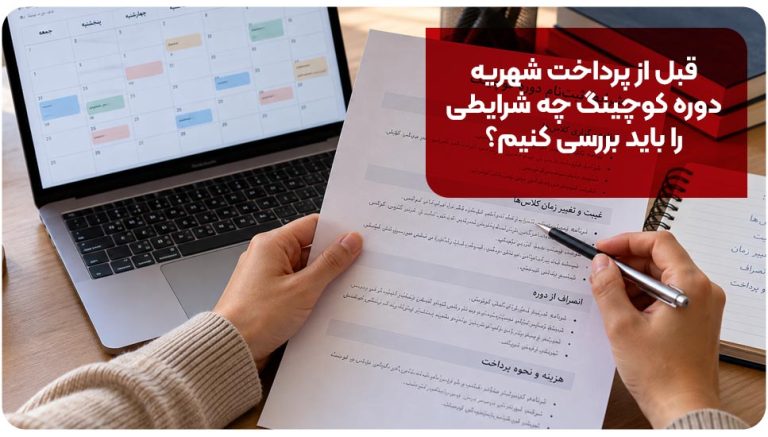 دوره کوچینگ برای مبتدیان؛ قبل از ثبت‌نام چه چیزهایی را بررسی کنیم؟
