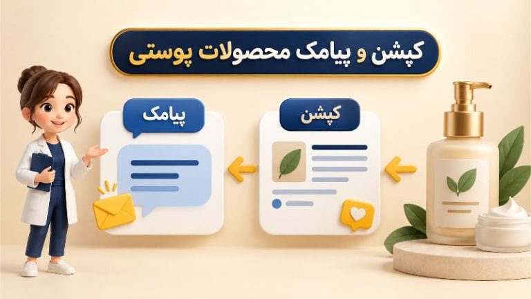 نمونه کپشن و پیام تبلیغاتی برای محصولات پوستی