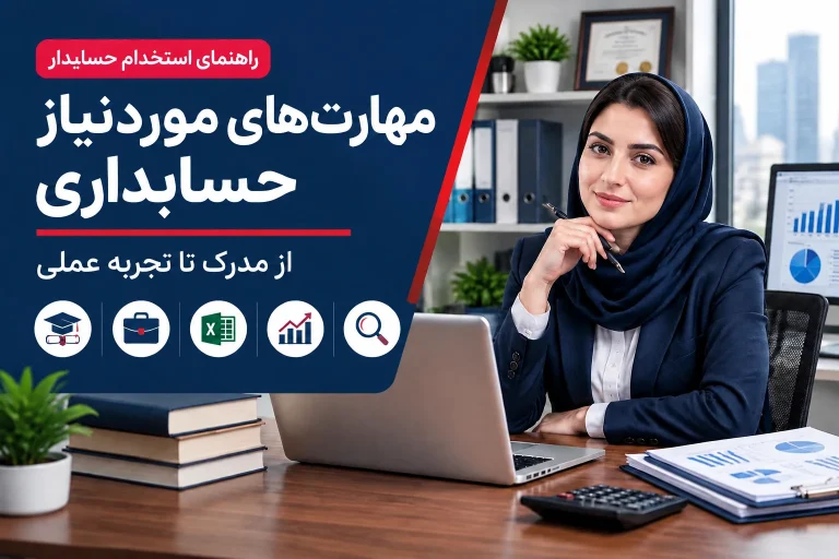 برای استخدام حسابدار چه مهارت هایی لازم است؟ از مدرک تا تجربه عملی